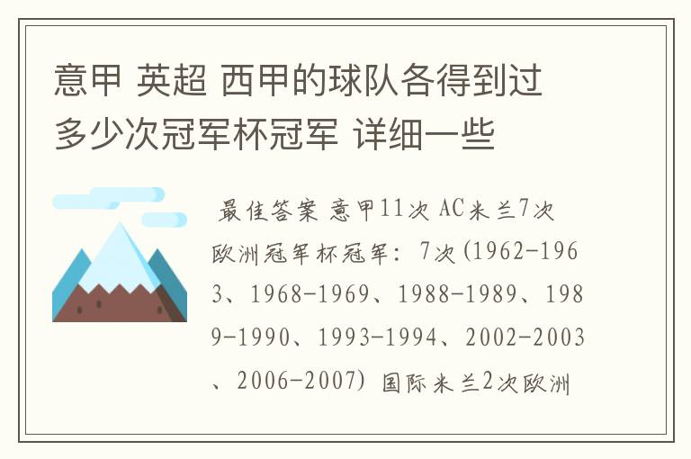 意甲 英超 西甲的球队各得到过多少次冠军杯冠军 详细一些