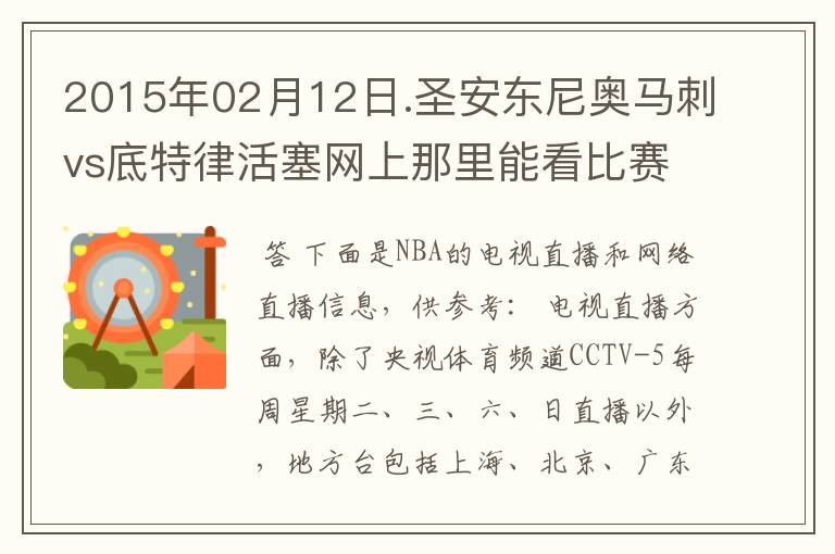 2015年02月12日.圣安东尼奥马刺vs底特律活塞网上那里能看比赛？