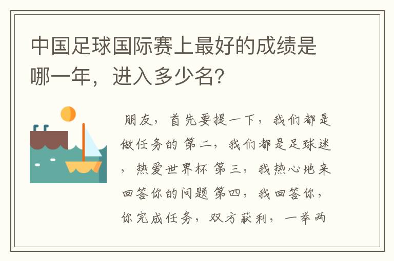 中国足球国际赛上最好的成绩是哪一年，进入多少名？