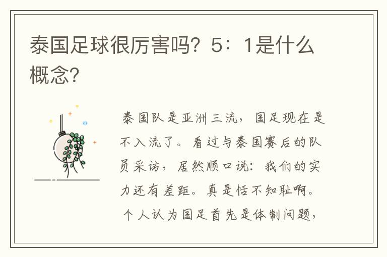 泰国足球很厉害吗？5：1是什么概念？