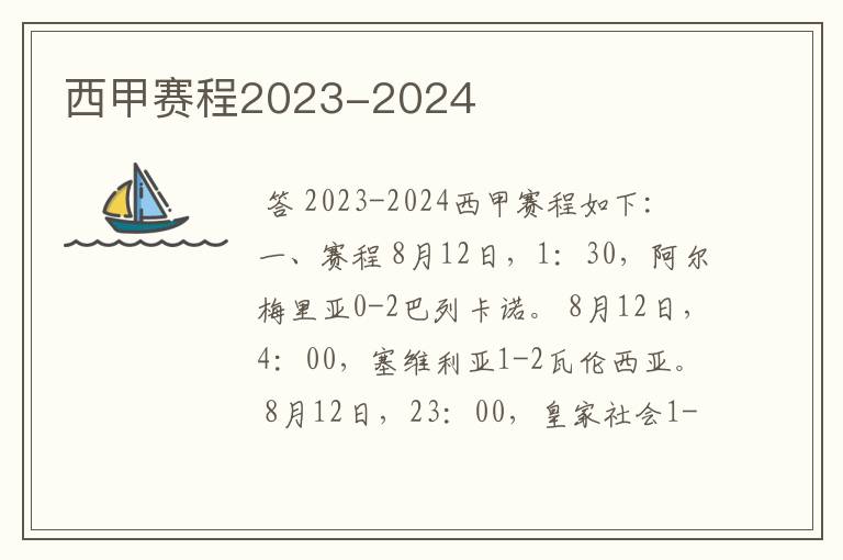 西甲赛程2023-2024