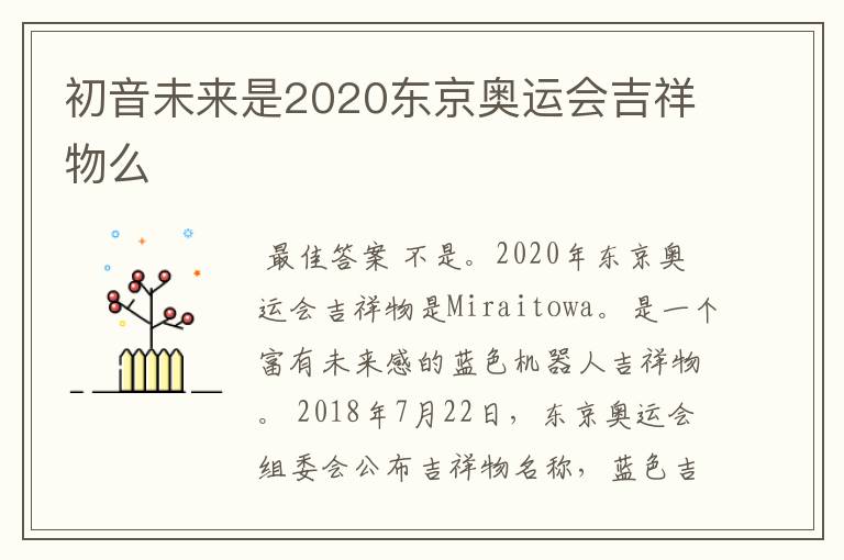 初音未来是2020东京奥运会吉祥物么