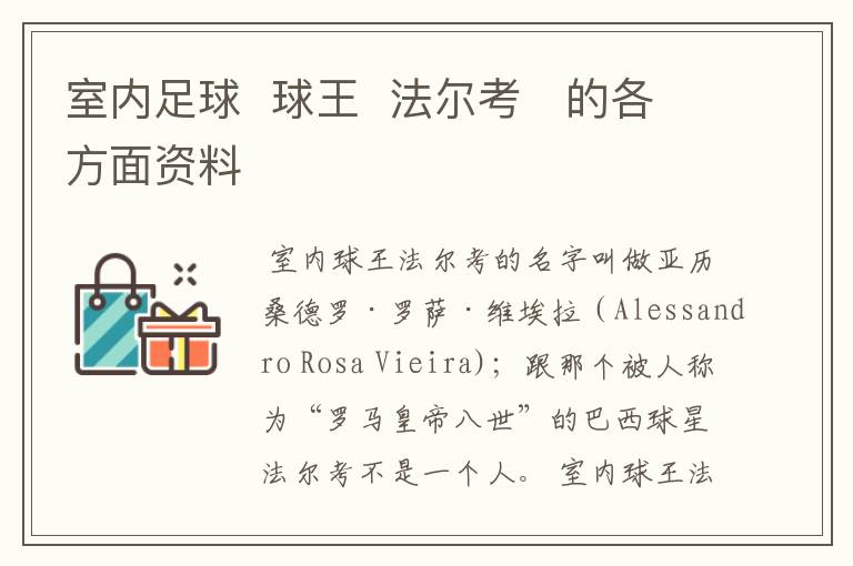 室内足球  球王  法尔考   的各方面资料