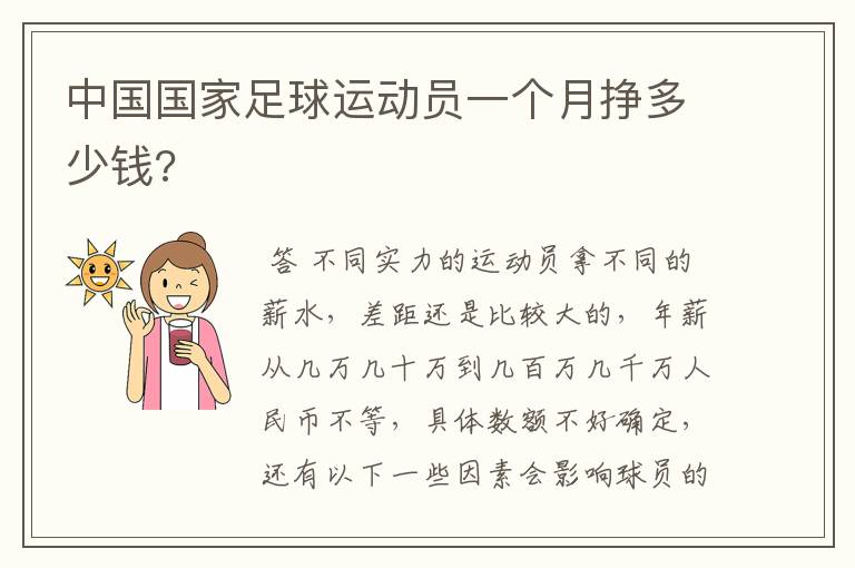 中国国家足球运动员一个月挣多少钱?