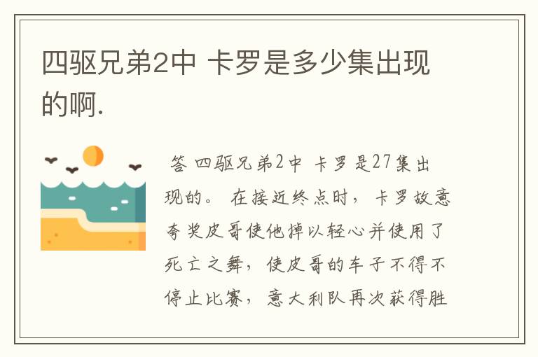 四驱兄弟2中 卡罗是多少集出现的啊.