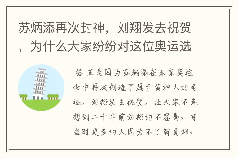 苏炳添再次封神，刘翔发去祝贺，为什么大家纷纷对这位奥运选手道歉？