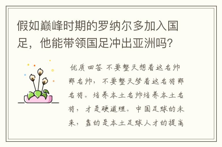 假如巅峰时期的罗纳尔多加入国足，他能带领国足冲出亚洲吗？