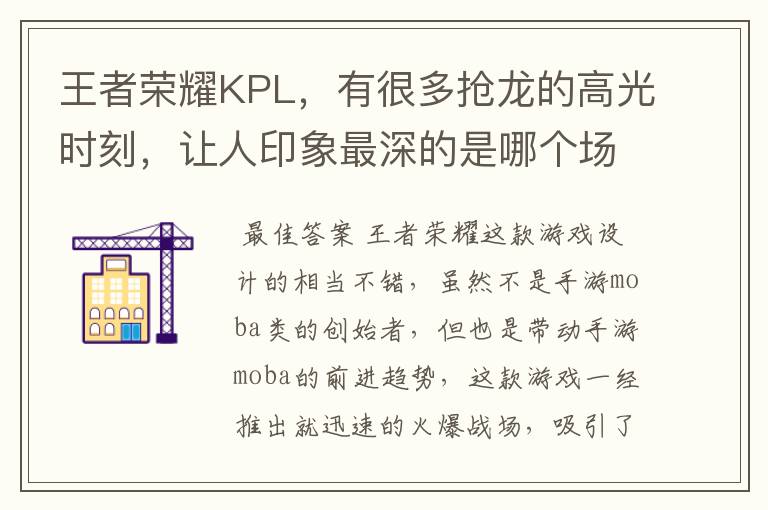 王者荣耀KPL，有很多抢龙的高光时刻，让人印象最深的是哪个场面？