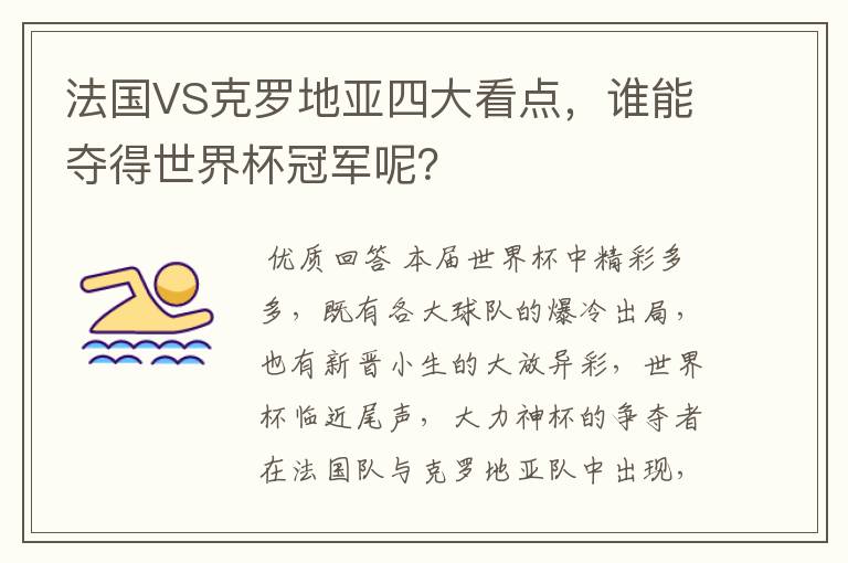 法国VS克罗地亚四大看点，谁能夺得世界杯冠军呢？