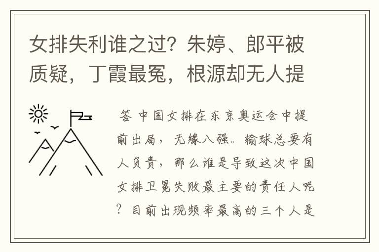 女排失利谁之过？朱婷、郎平被质疑，丁霞最冤，根源却无人提及