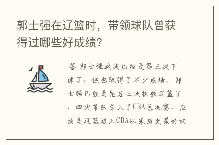 郭士强在辽篮时，带领球队曾获得过哪些好成绩？