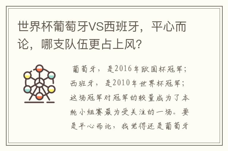 世界杯葡萄牙VS西班牙，平心而论，哪支队伍更占上风？