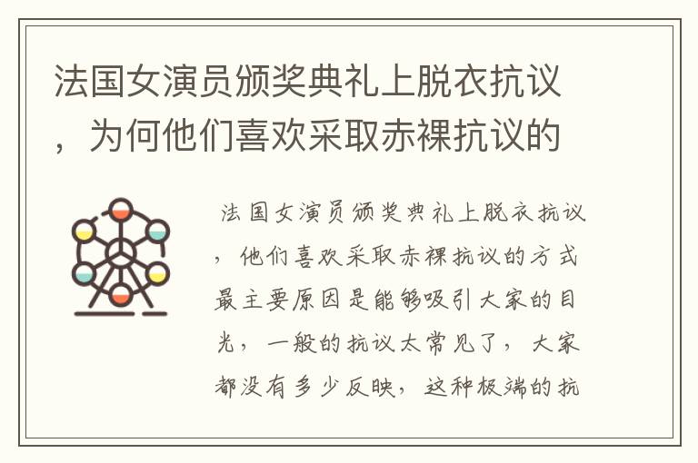 法国女演员颁奖典礼上脱衣抗议，为何他们喜欢采取赤裸抗议的方式？