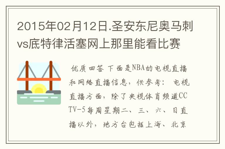 2015年02月12日.圣安东尼奥马刺vs底特律活塞网上那里能看比赛？