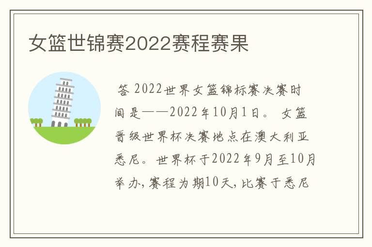 女篮世锦赛2022赛程赛果