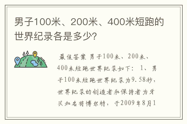 男子100米、200米、400米短跑的世界纪录各是多少？