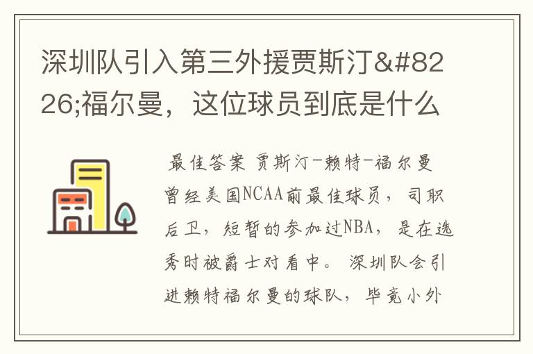 深圳队引入第三外援贾斯汀•福尔曼，这位球员到底是什么来头？