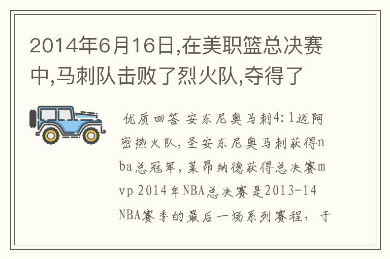 2014年6月16日,在美职篮总决赛中,马刺队击败了烈火队,夺得了总冠军