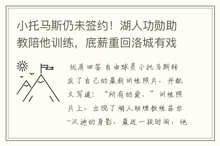 小托马斯仍未签约！湖人功勋助教陪他训练，底薪重回洛城有戏吗？