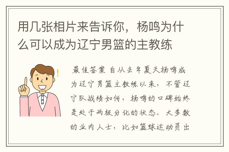 用几张相片来告诉你，杨鸣为什么可以成为辽宁男篮的主教练