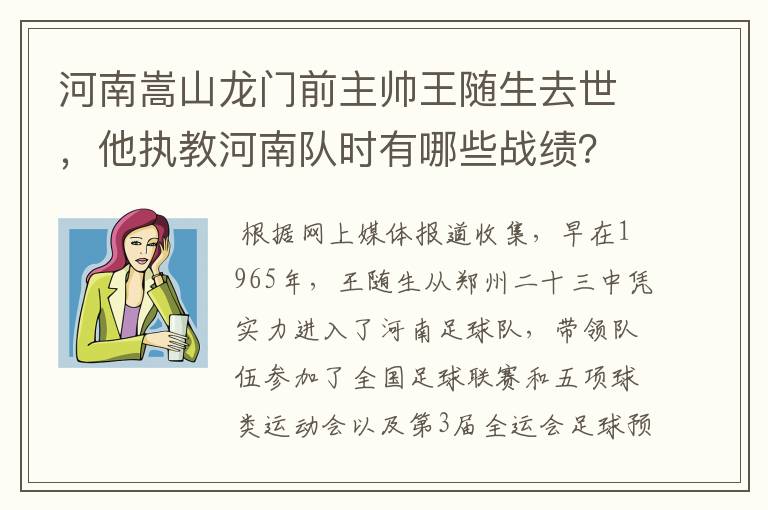 河南嵩山龙门前主帅王随生去世，他执教河南队时有哪些战绩？