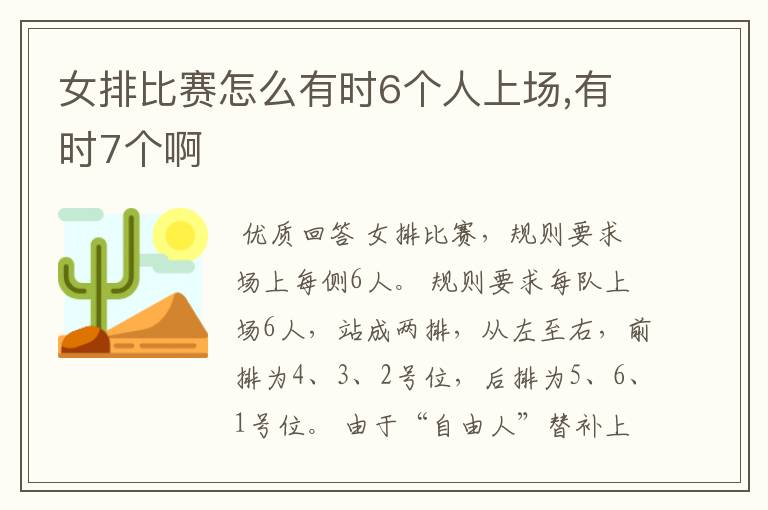 女排比赛怎么有时6个人上场,有时7个啊