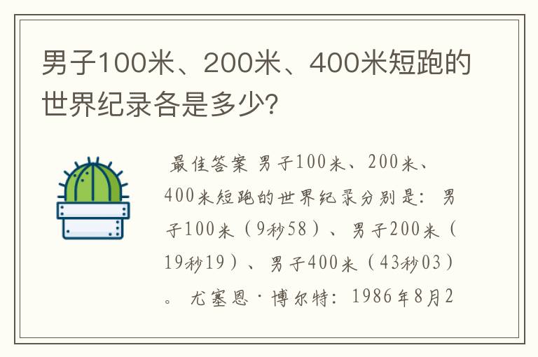 男子100米、200米、400米短跑的世界纪录各是多少？