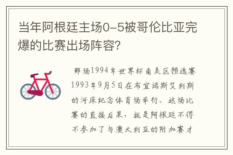 当年阿根廷主场0-5被哥伦比亚完爆的比赛出场阵容？