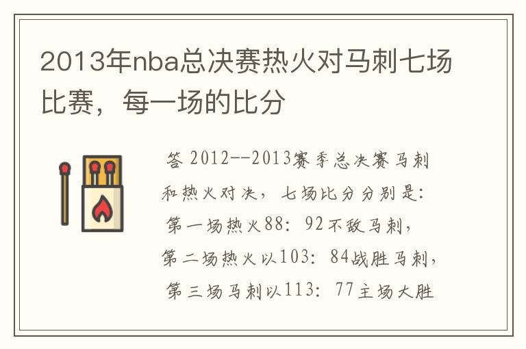 2013年nba总决赛热火对马刺七场比赛，每一场的比分