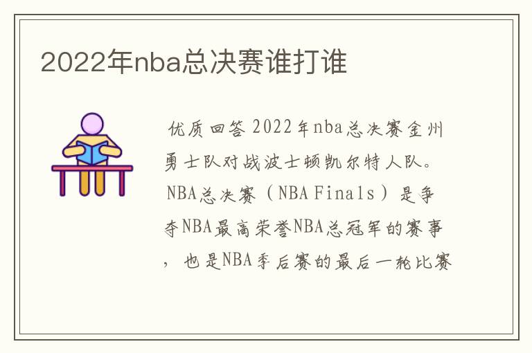 2022年nba总决赛谁打谁