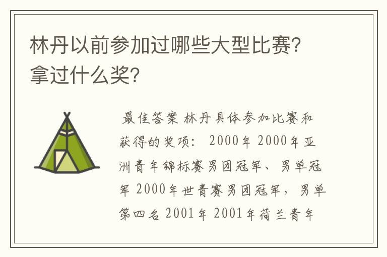 林丹以前参加过哪些大型比赛？拿过什么奖？