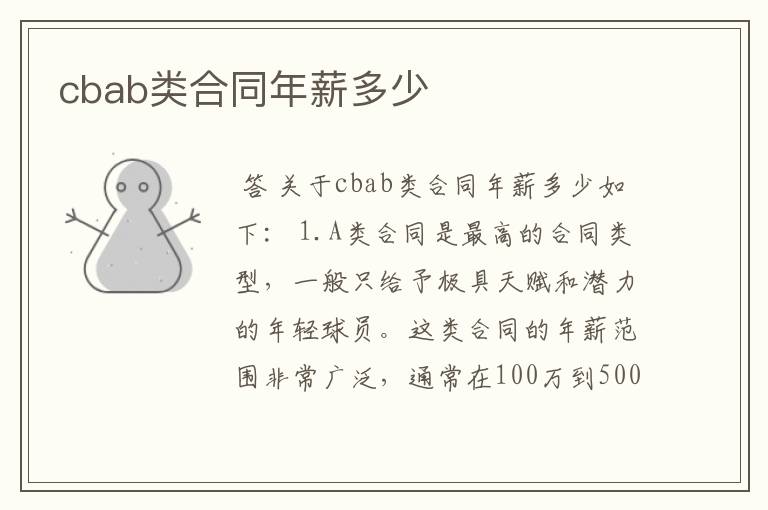 cbab类合同年薪多少