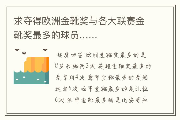 求夺得欧洲金靴奖与各大联赛金靴奖最多的球员……