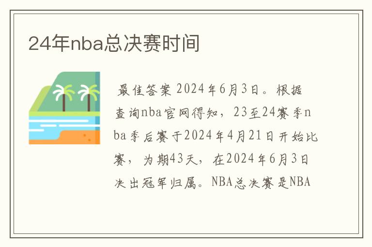 24年nba总决赛时间