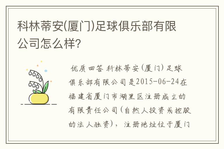 科林蒂安(厦门)足球俱乐部有限公司怎么样？