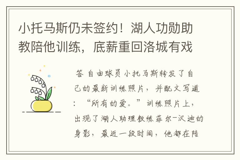 小托马斯仍未签约！湖人功勋助教陪他训练，底薪重回洛城有戏吗？