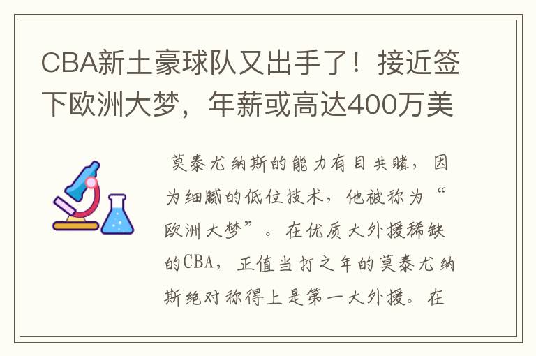 CBA新土豪球队又出手了！接近签下欧洲大梦，年薪或高达400万美元