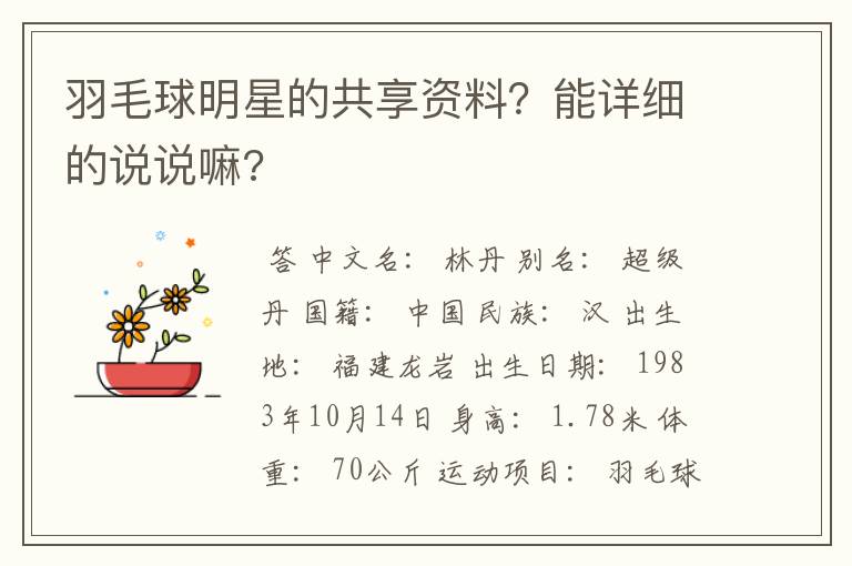 羽毛球明星的共享资料？能详细的说说嘛?