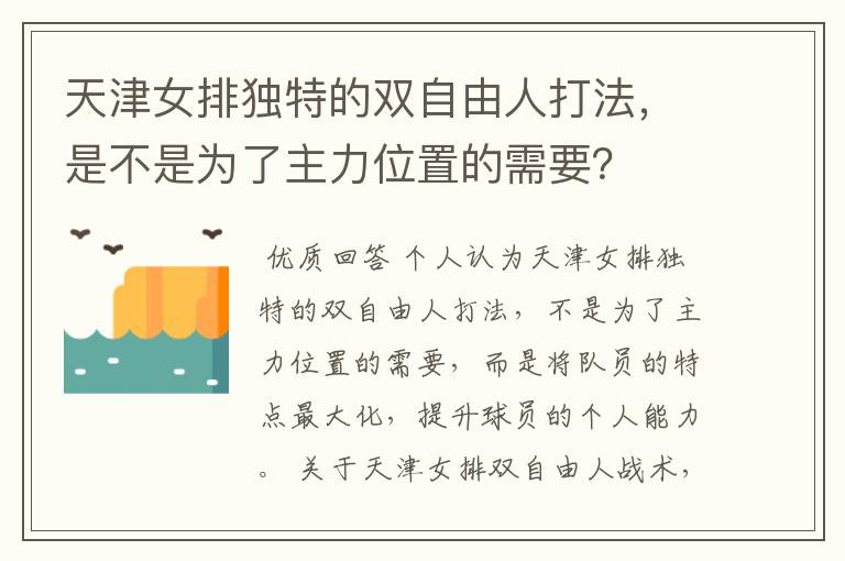 天津女排独特的双自由人打法，是不是为了主力位置的需要？