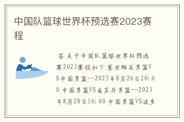 中国队篮球世界杯预选赛2023赛程