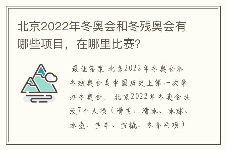 北京2022年冬奥会和冬残奥会有哪些项目，在哪里比赛？