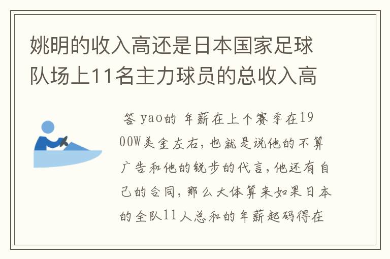 姚明的收入高还是日本国家足球队场上11名主力球员的总收入高？-