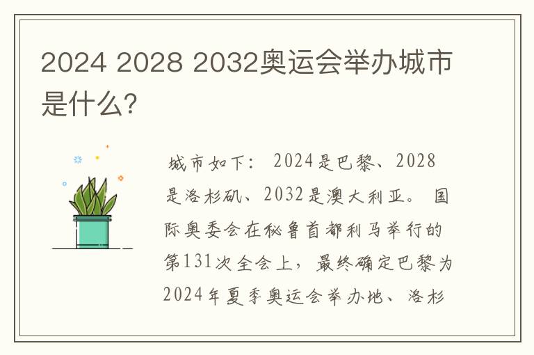 2024 2028 2032奥运会举办城市是什么？