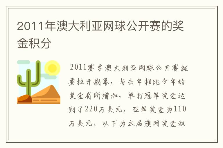 2011年澳大利亚网球公开赛的奖金积分