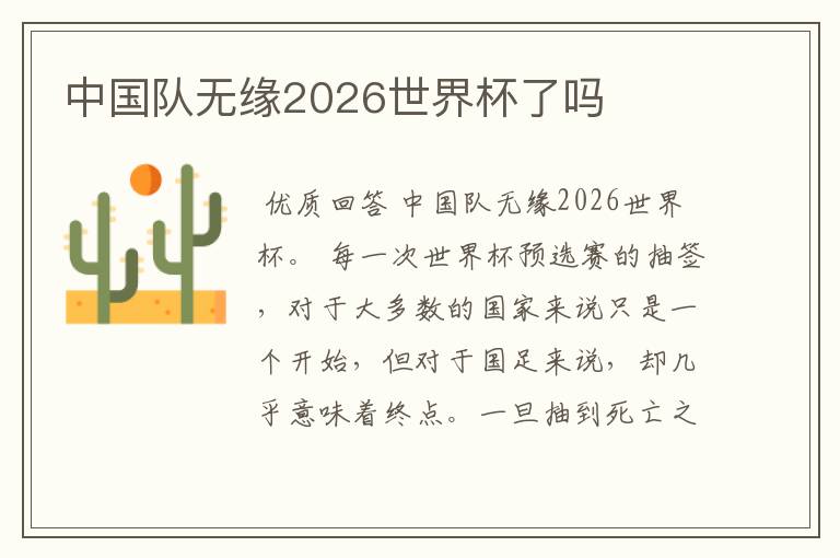 中国队无缘2026世界杯了吗