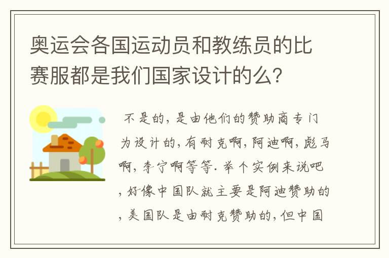 奥运会各国运动员和教练员的比赛服都是我们国家设计的么？