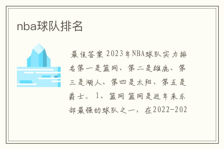 nba球队排名