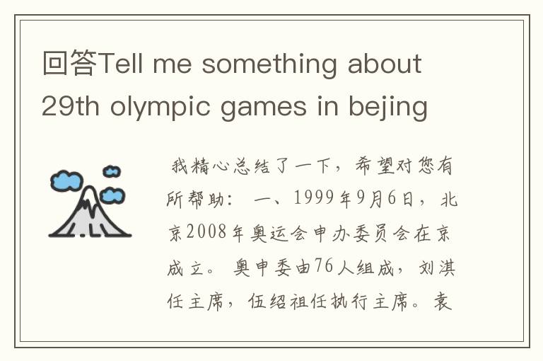 回答Tell me something about 29th olympic games in bejing(告诉我一些关于29届北京奥运会的事情