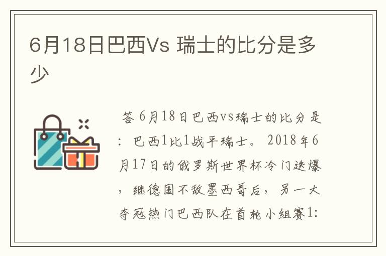 6月18日巴西Vs 瑞士的比分是多少