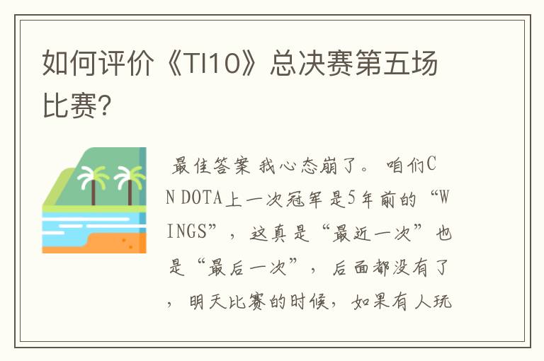 如何评价《TI10》总决赛第五场比赛？